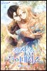 작작 좀 들이대시죠 4권
