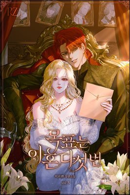 목표는 이혼 다섯 번 3권