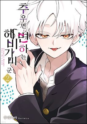 추우면 변하는 헤비가미 군 02권