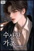 수상한 가족
