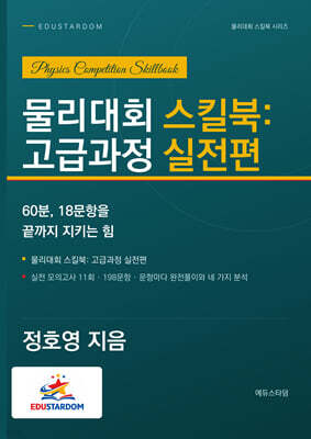 물리대회 스킬북 : 고급과정 실전편