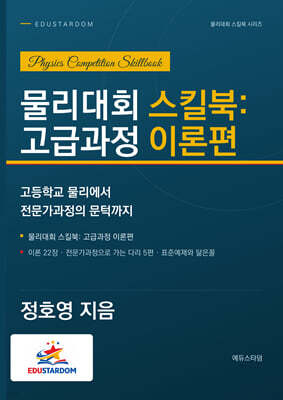 물리대회 스킬북 : 고급과정 이론편