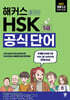 해커스 중국어 HSK 5급 공식 단어 (단어장)