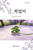 널, 찍었어