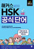 해커스 중국어 HSK 6급 공식 단어 (단어장)