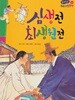 심생전ㆍ최생원전