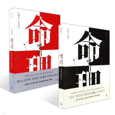 명리, 운명을 읽다 + 명리, 운명을 조율하다 세트