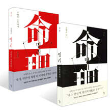 명리, 운명을 읽다 + 명리, 운명을 조율하다 세트
