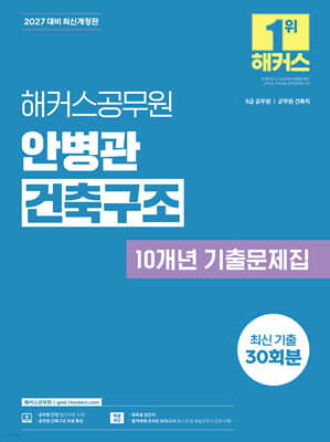 2027 해커스공무원 안병관 건축구조 10개년 기출문제집