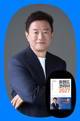 『트렌드 코리아 2027』 김난도 저자 강연회