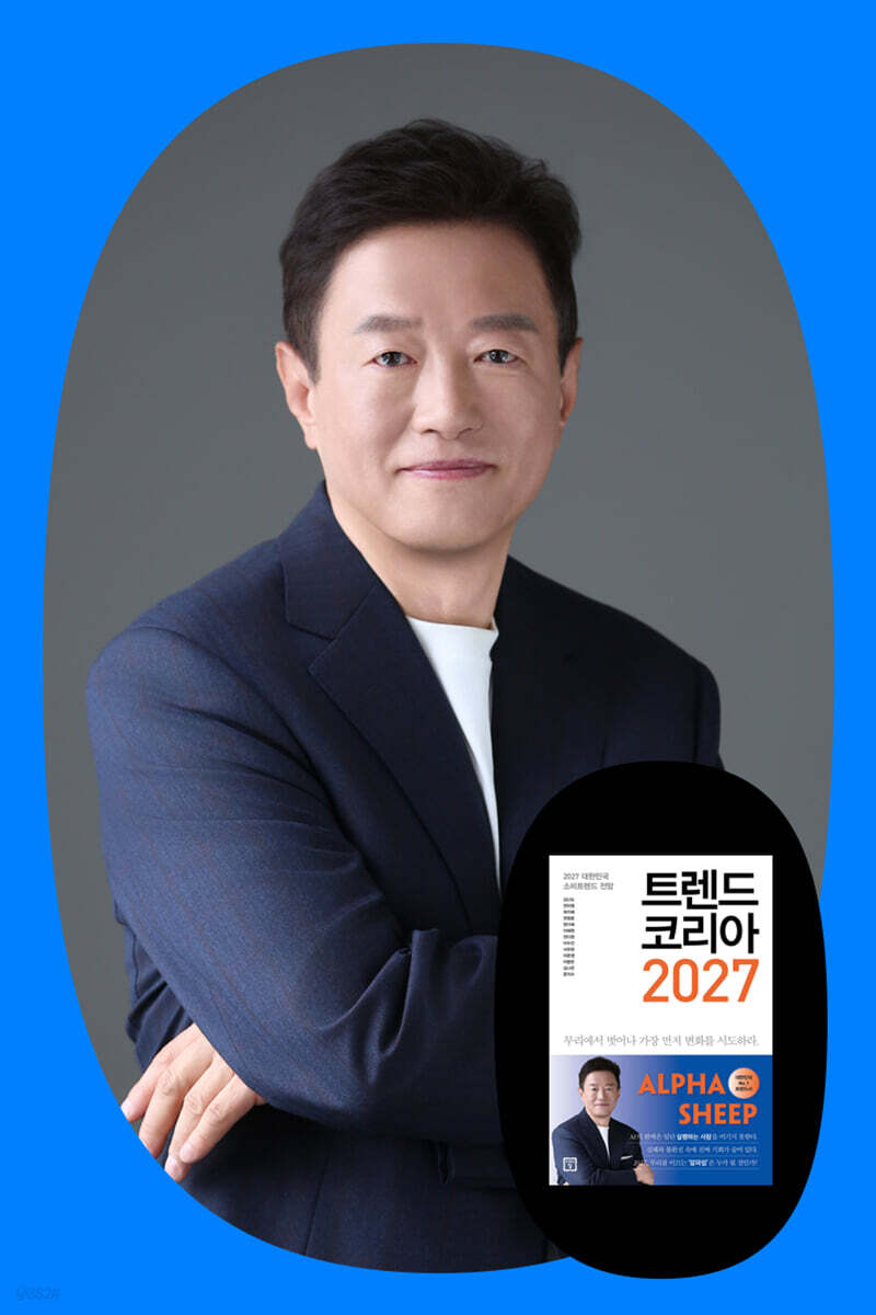 『트렌드 코리아 2027』 김난도 저자 강연회