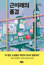 [단독] 근미래의 풍경