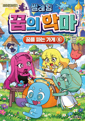 썰레임 꿈의 악마 6 : 꿈을 파는 가게