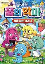 썰레임 꿈의 악마 6 : 꿈을 파는 가게