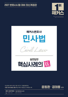 2027 해커스변호사 민사법 실전답안 핵심사례의 맥(脈)