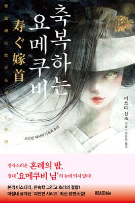 축복하는 요메쿠비, ‘괴민연’에서의 기록과 추리