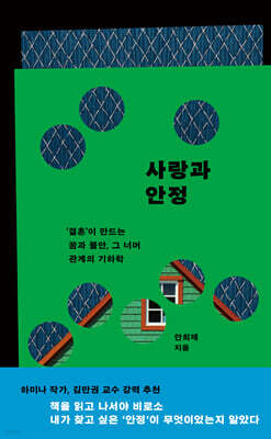 사랑과 안정 (큰글자도서)