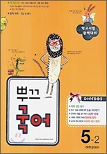 뿌끄 국어 5-2 (2006년)