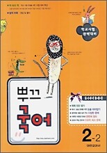 뿌끄 국어 2-2 (2006년)