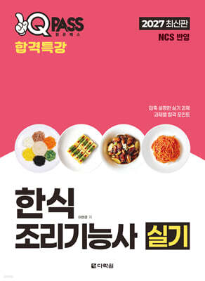 2027 원큐패스 합격특강 한식조리기능사 실기