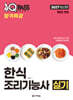 2027 원큐패스 합격특강 한식조리기능사 실기