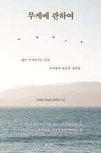 무게에 관하여