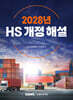 2028년 HS 개정 해설