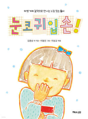 눈코귀입손!