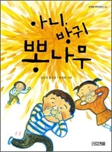 아니, 방귀 뽕나무