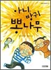 아니, 방귀 뽕나무