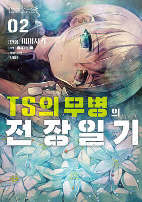 TS의무병의 전장일기 2