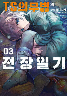 TS의무병의 전장일기 3