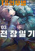 TS의무병의 전장일기 3