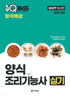 2027 원큐패스 합격특강 양식조리기능사 실기