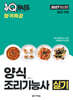 2027 원큐패스 합격특강 양식조리기능사 실기