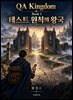 QA Kingdom Book I ? 테스트 원칙의 왕국