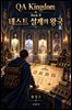 QA Kingdom Book II - 테스트 설계의 왕국