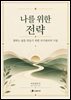 나를 위한 전략