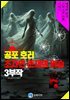 공포 호러 초자연 존재의 엄습 3부작