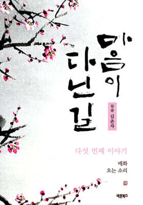마음이 다닌 길 다섯 번째 이야기