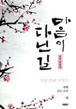 마음이 다닌 길 다섯 번째 이야기