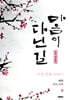 마음이 다닌 길 다섯 번째 이야기