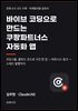 바이브 코딩으로 만드는 쿠팡파트너스 자동화 앱