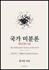 국가미분론