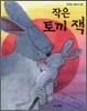 작은 토끼 잭