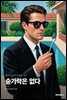 숟가락은 없다