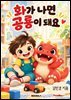 화가 나면 공룡이 돼요