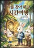 나를 찾아 떠난 시간여행