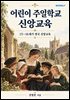 어린이 주일학교 신앙교육