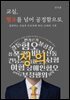 교실, 혐오를 넘어 공정함으로
